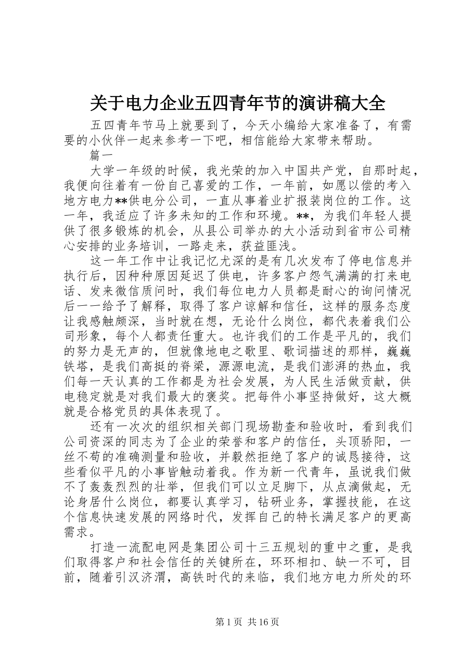 关于电力企业五四青年节的演讲稿大全_第1页