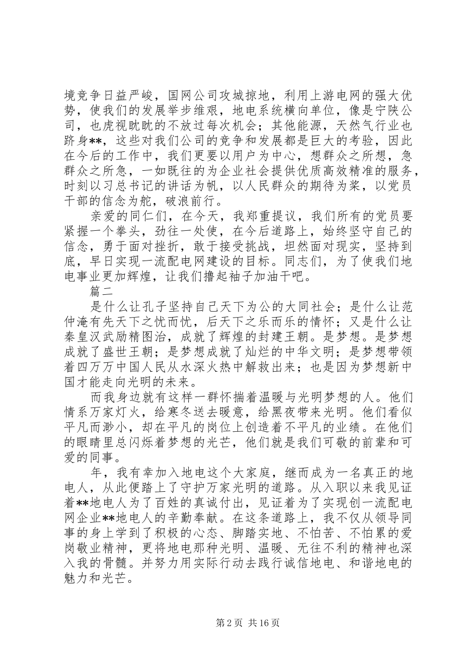 关于电力企业五四青年节的演讲稿大全_第2页