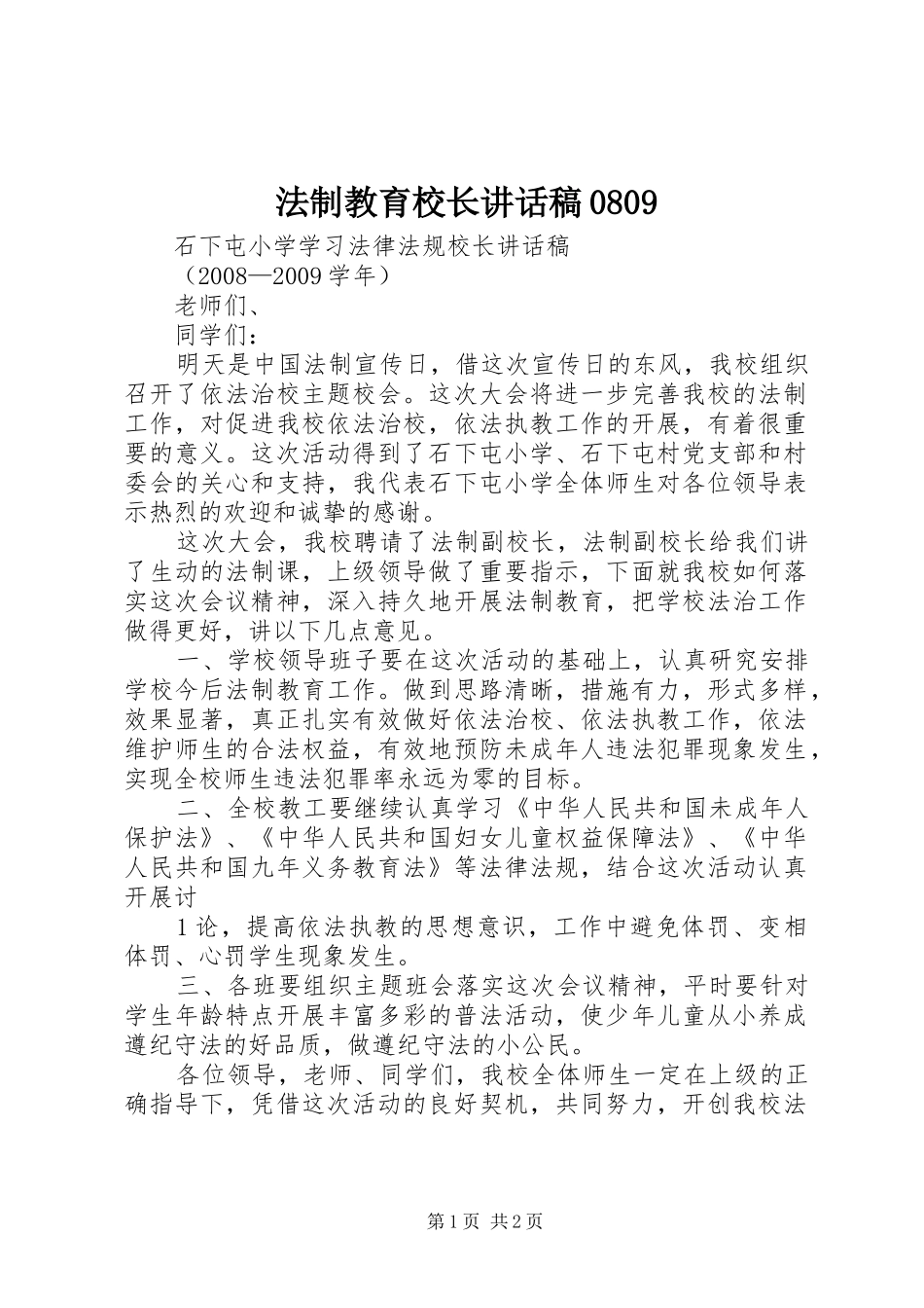法制教育校长讲话稿0809_第1页
