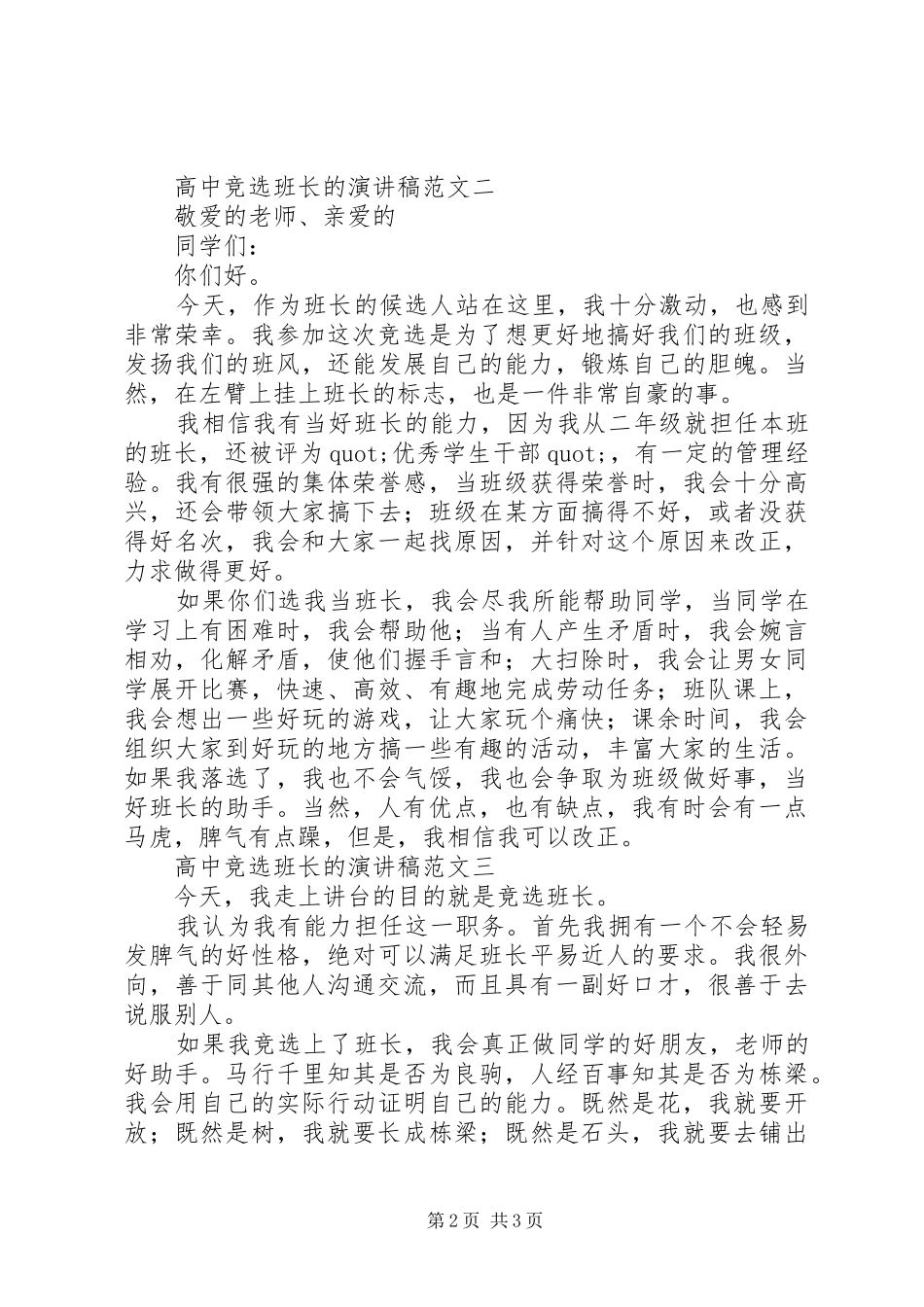 高中竞选班长的演讲稿范文3篇_第2页
