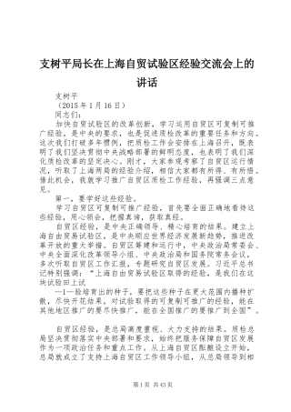 支树平局长在上海自贸试验区经验交流会上的讲话
