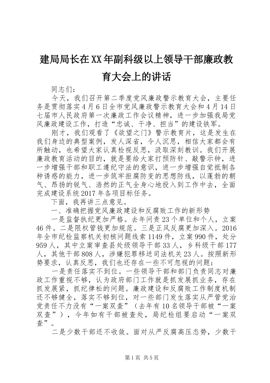 建局局长在XX年副科级以上领导干部廉政教育大会上的讲话_第1页
