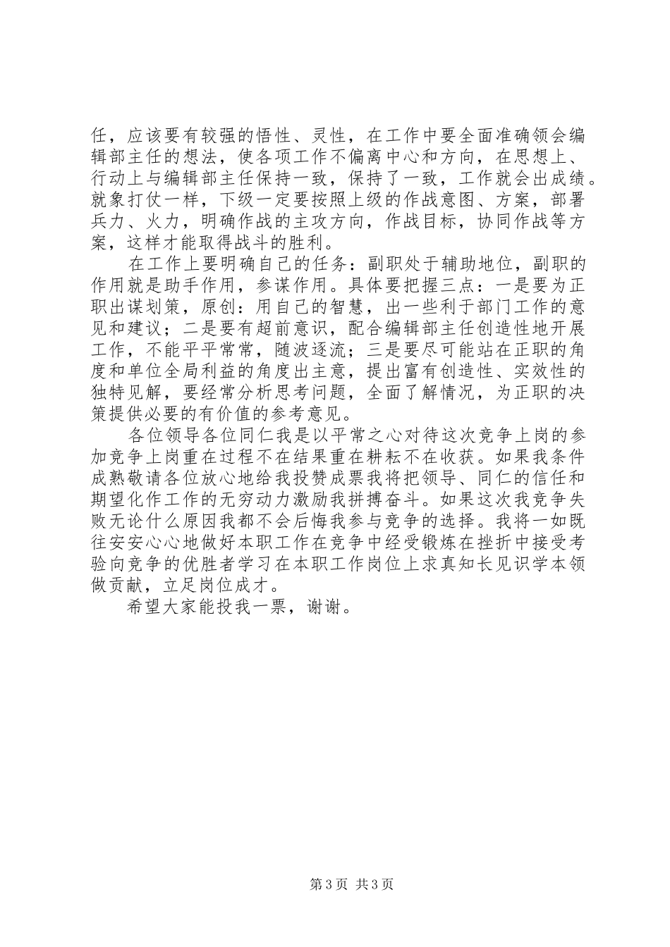 竞聘×报编辑部副主任演讲稿_第3页