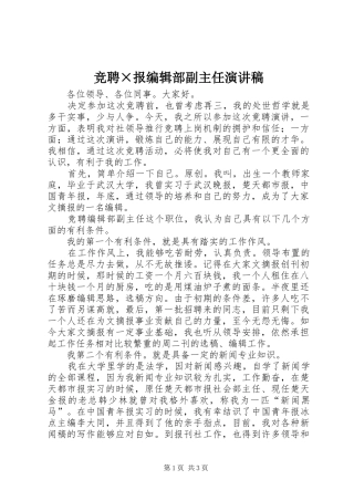 竞聘×报编辑部副主任演讲稿