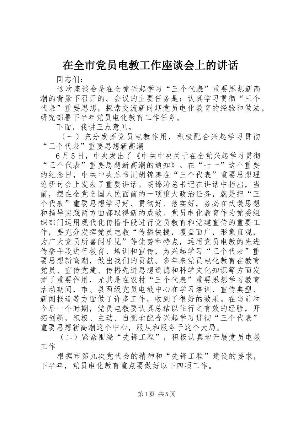 在全市党员电教工作座谈会上的讲话_第1页