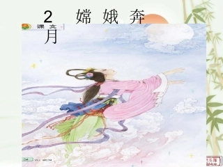 2.嫦娥奔月ppt