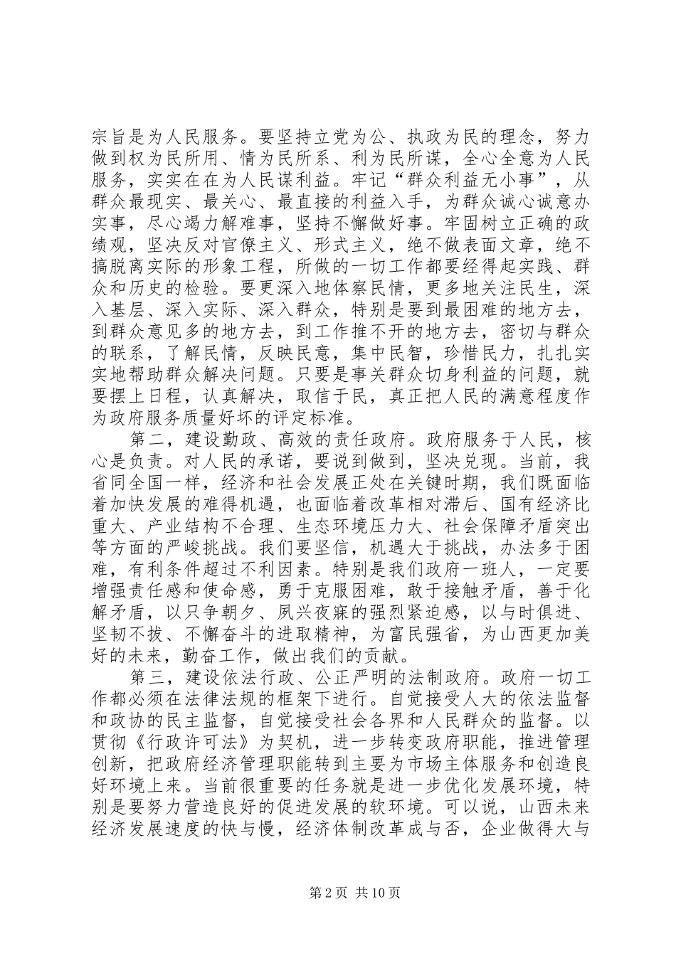 在政府系统干部会议上的讲话_第2页