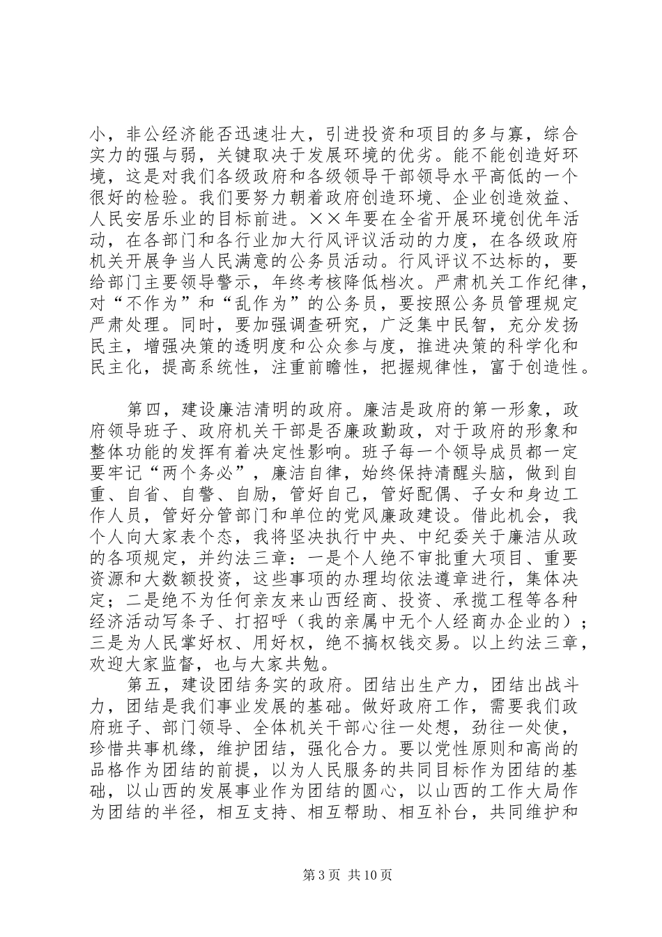 在政府系统干部会议上的讲话_第3页