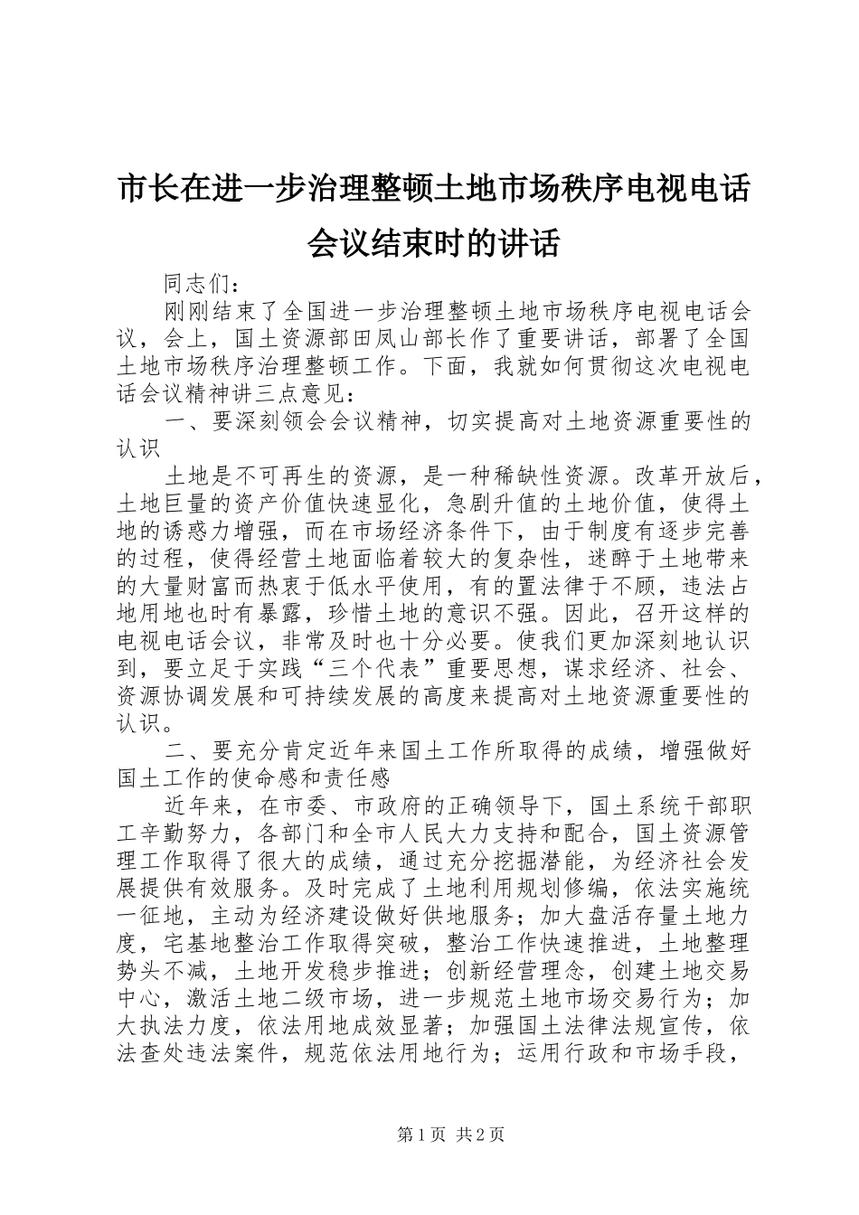 市长在进一步治理整顿土地市场秩序电视电话会议结束时的讲话_第1页