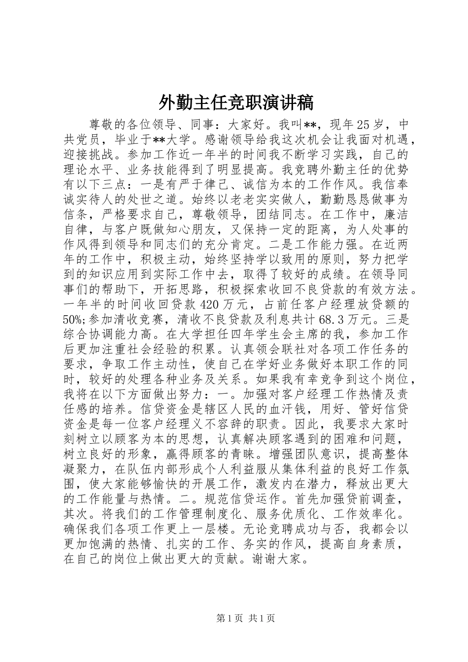 外勤主任竞职演讲稿_第1页