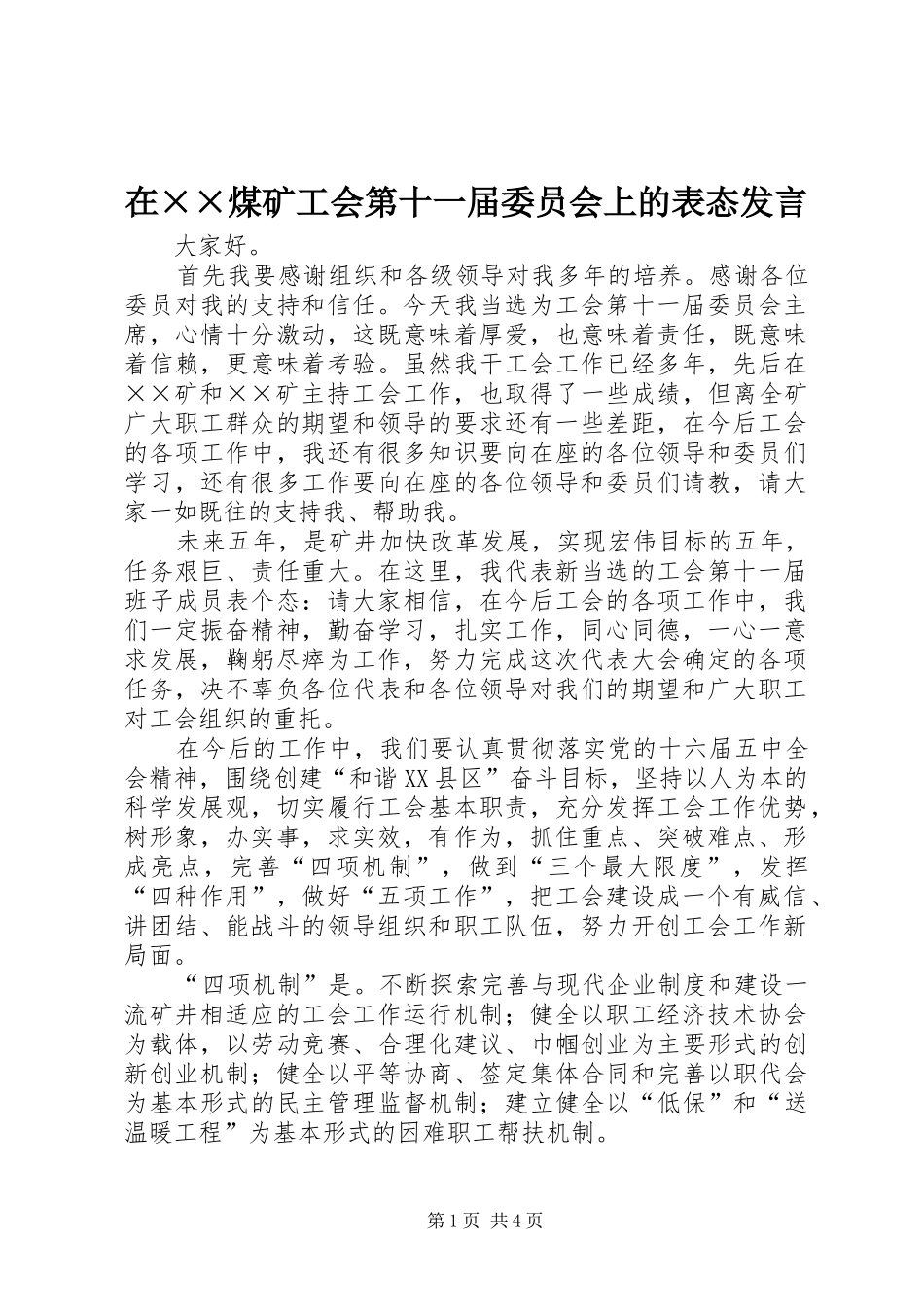 在××煤矿工会第十一届委员会上的表态发言_第1页