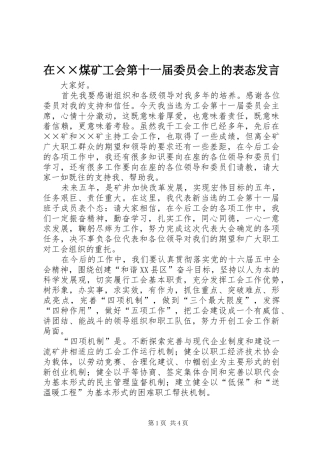 在××煤矿工会第十一届委员会上的表态发言