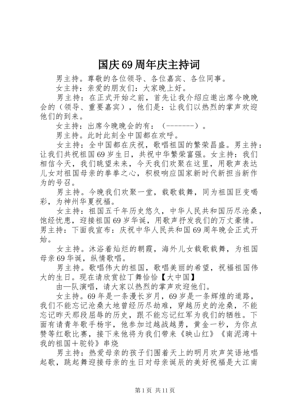 国庆69周年庆主持词_第1页