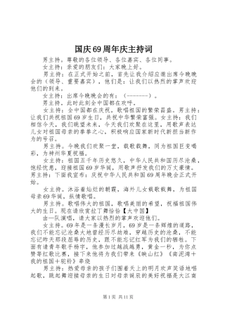 国庆69周年庆主持词