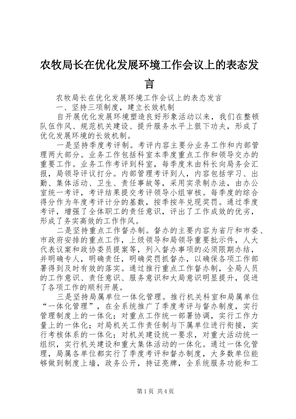 农牧局长在优化发展环境工作会议上的表态发言_第1页