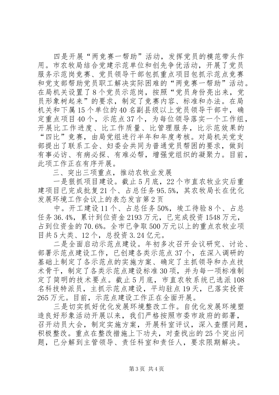 农牧局长在优化发展环境工作会议上的表态发言_第3页