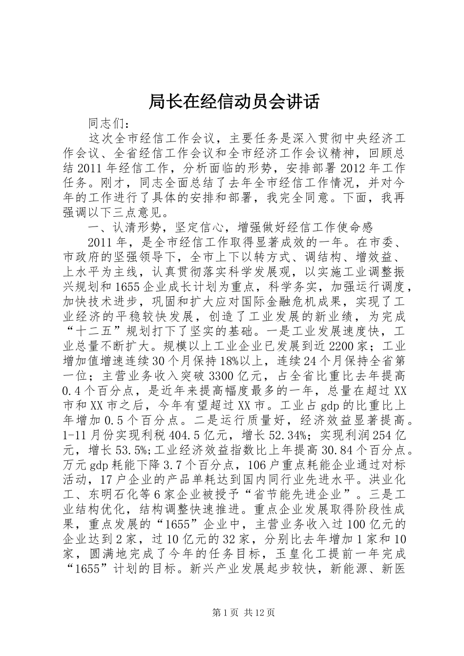 局长在经信动员会讲话_第1页