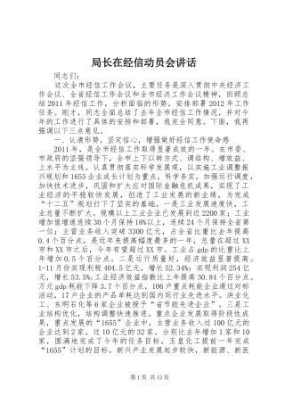 局长在经信动员会讲话