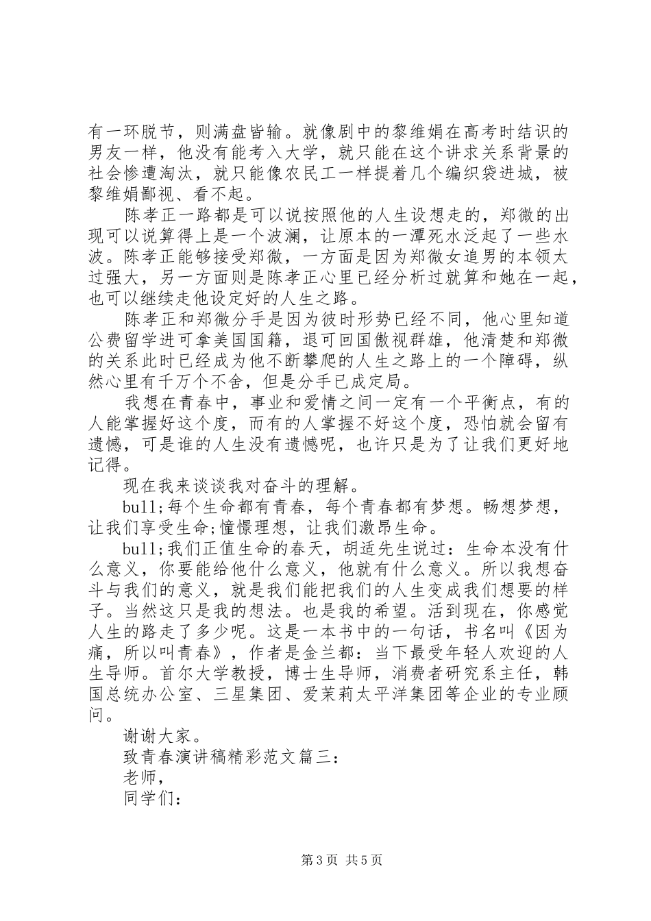 致青春演讲稿精彩范文3篇_第3页