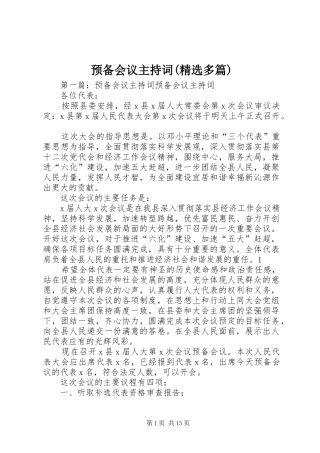 预备会议主持词(精选多篇)