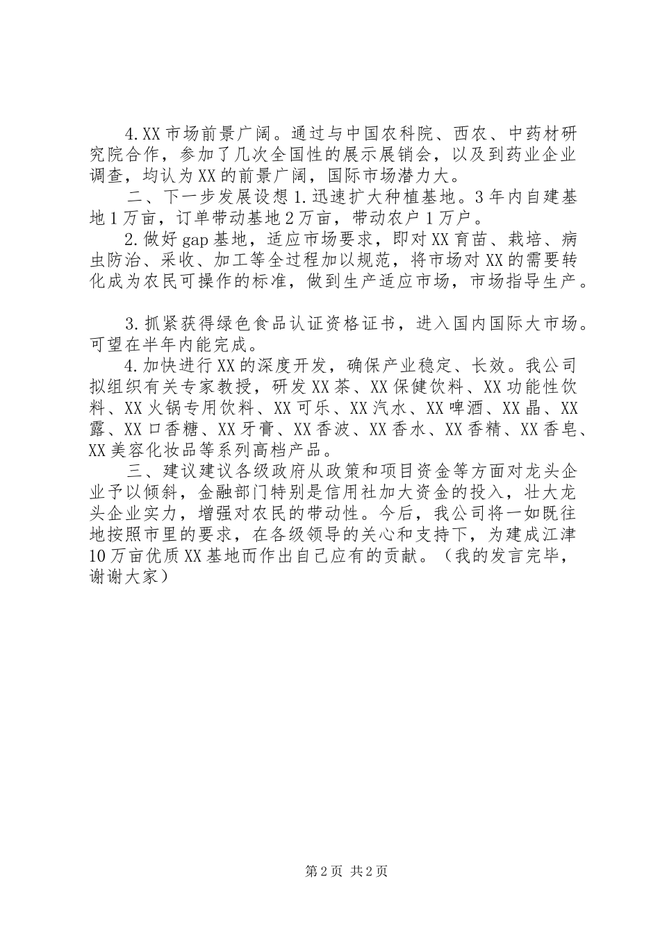 在XX产业现场会上的发言_第2页