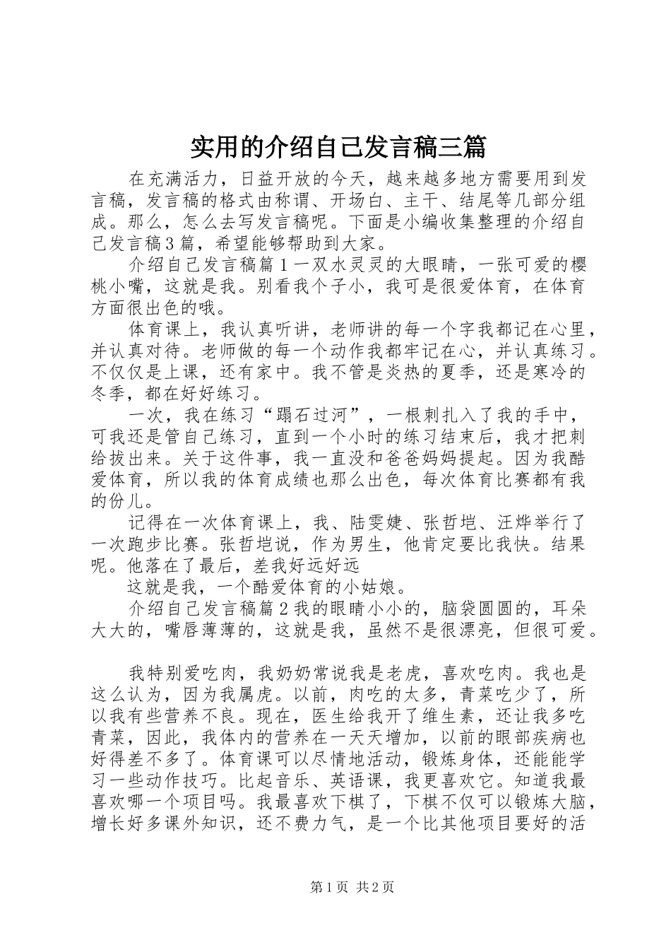 实用的介绍自己发言稿三篇_第1页