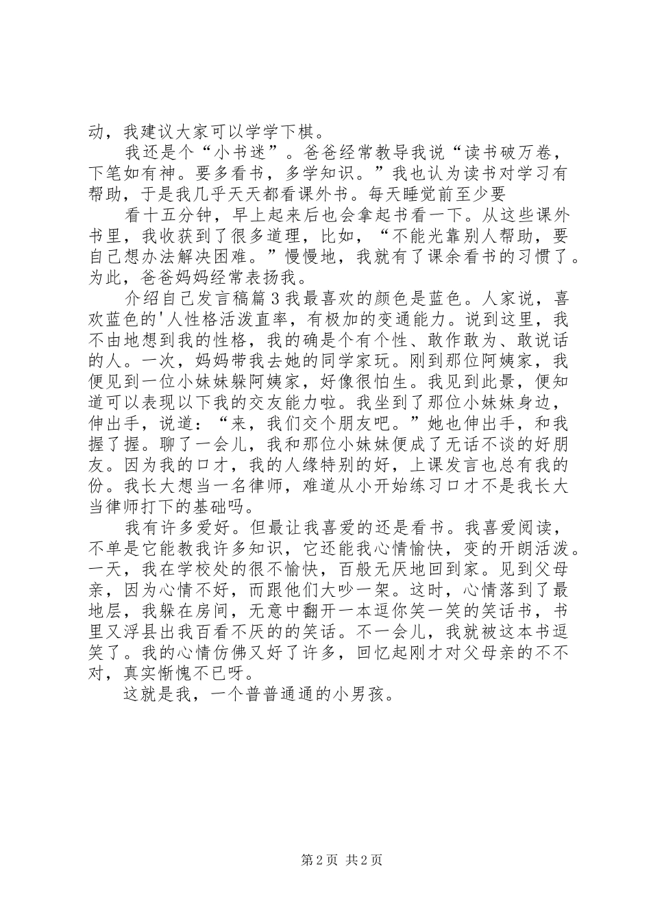 实用的介绍自己发言稿三篇_第2页