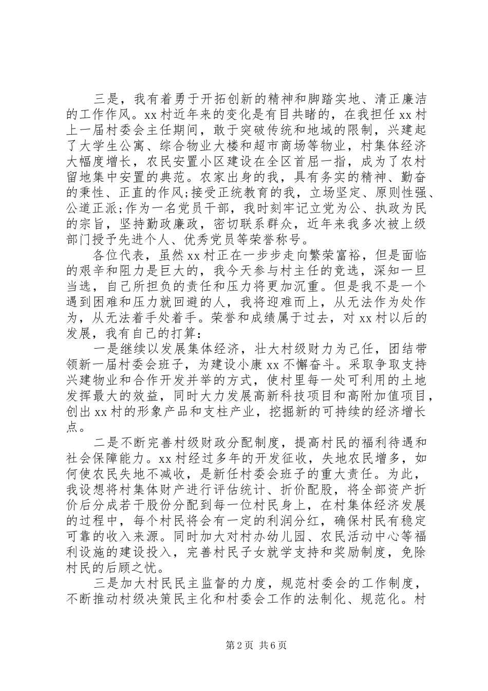 村干部竞选演讲稿3篇_第2页