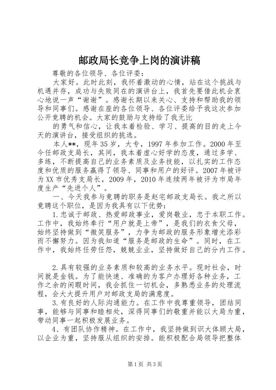 邮政局长竞争上岗的演讲稿_第1页