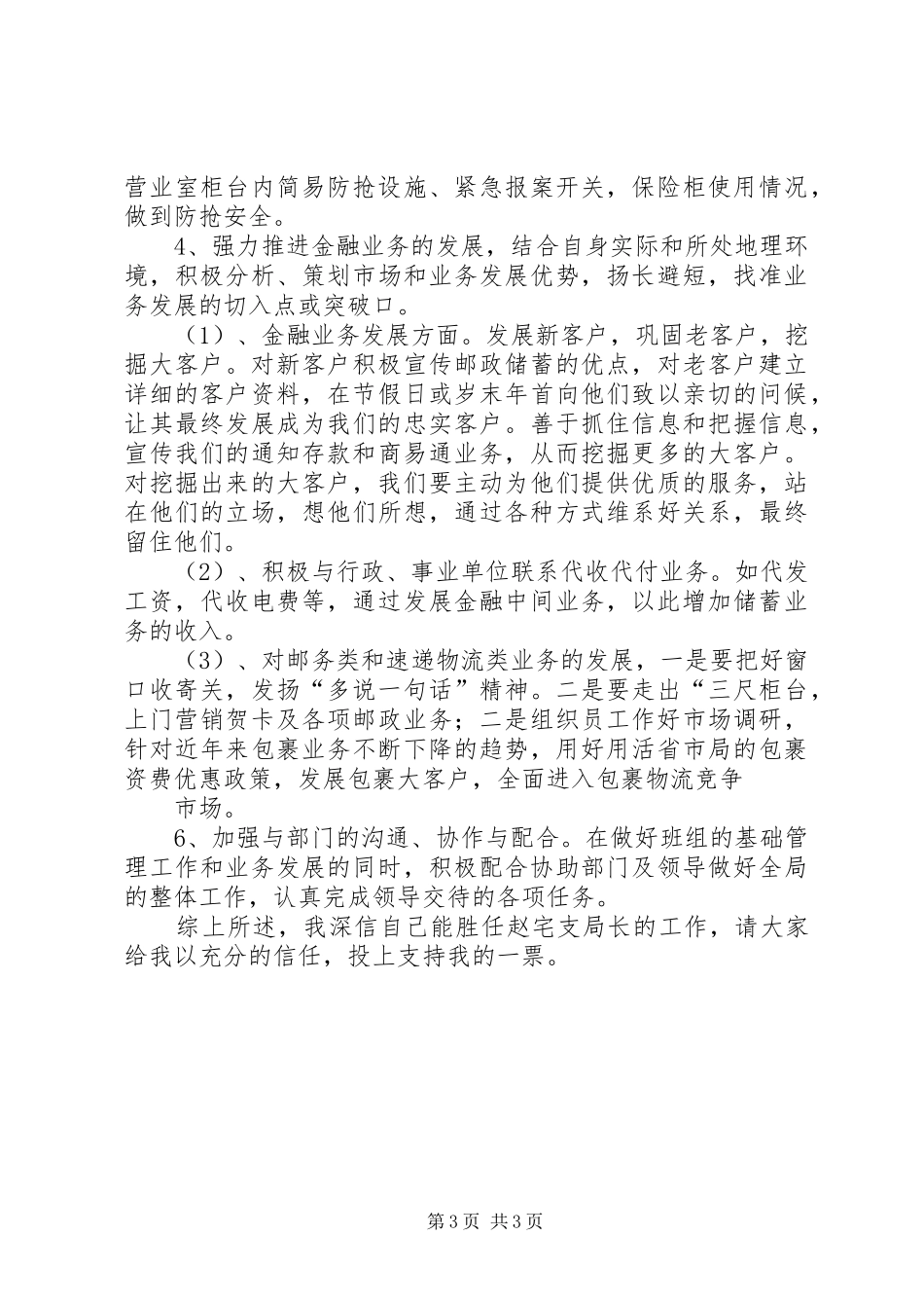 邮政局长竞争上岗的演讲稿_第3页