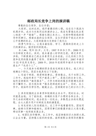 邮政局长竞争上岗的演讲稿