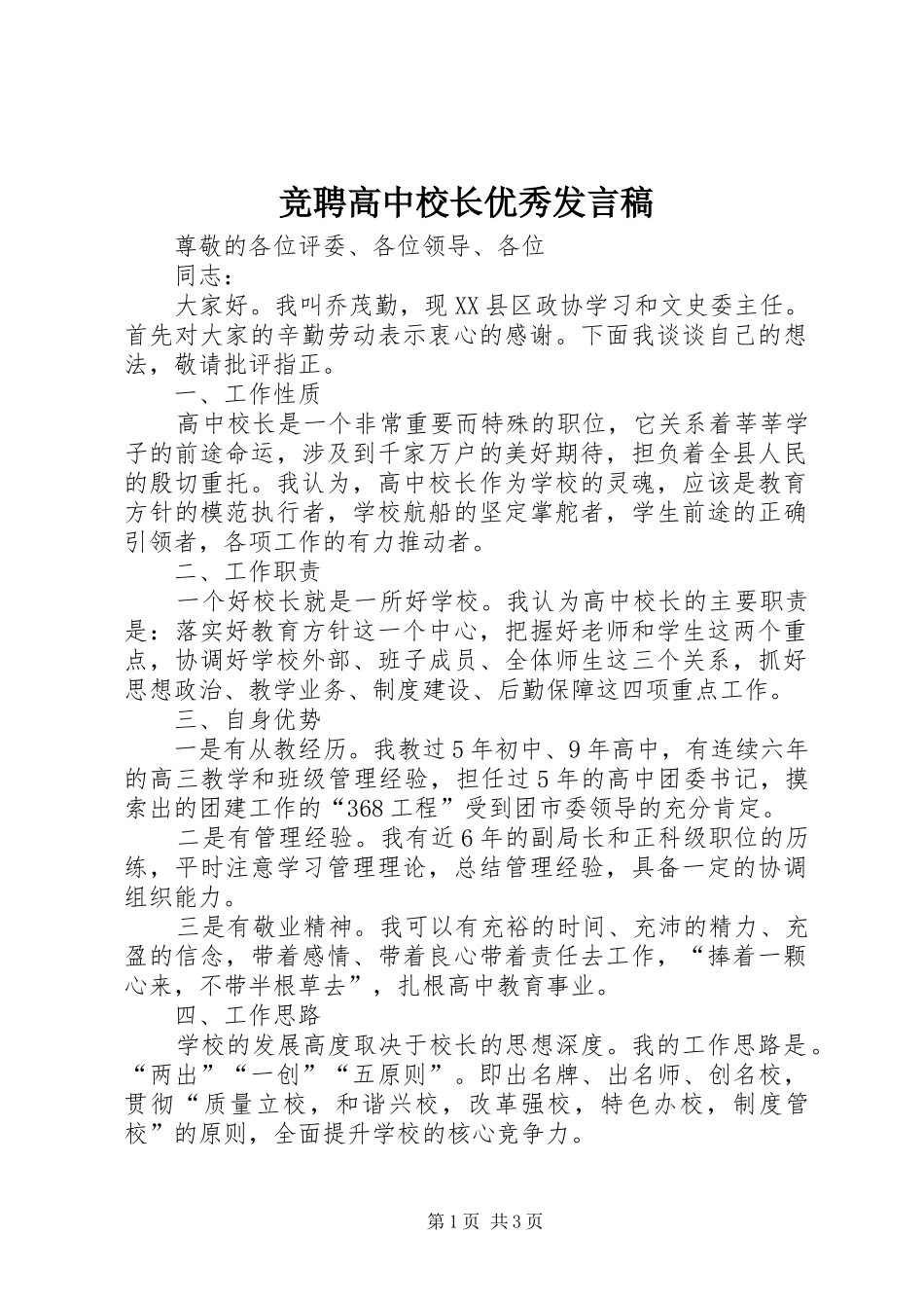 竞聘高中校长优秀发言稿_第1页