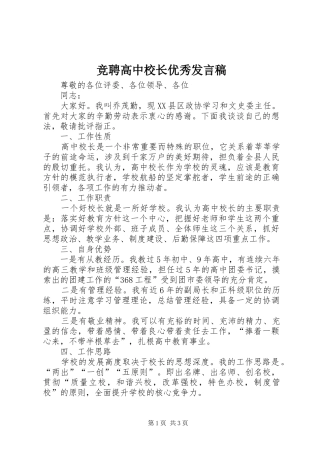 竞聘高中校长优秀发言稿