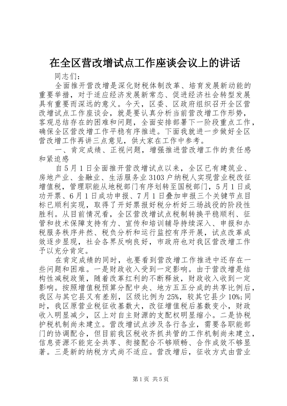 在全区营改增试点工作座谈会议上的讲话_第1页