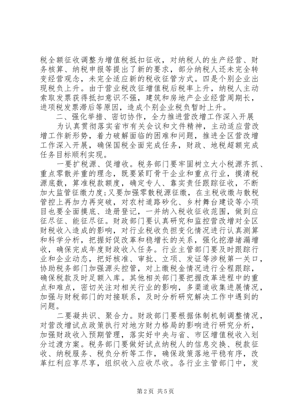 在全区营改增试点工作座谈会议上的讲话_第2页