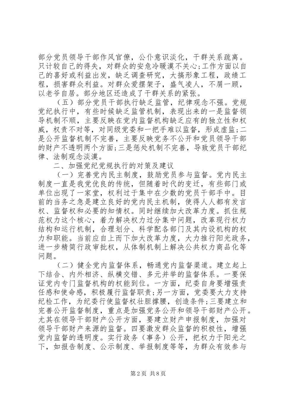 党章党规对照发言材料_第2页