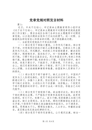 党章党规对照发言材料