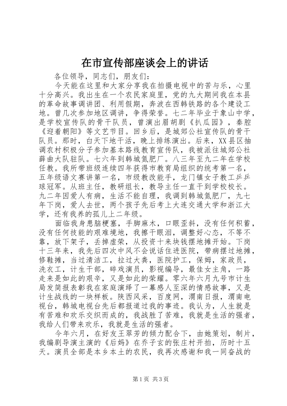 在市宣传部座谈会上的讲话_第1页