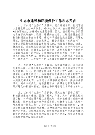生态市建设和环境保护工作表态发言