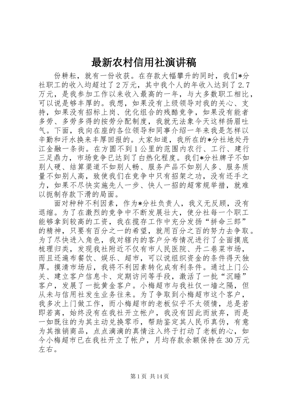 最新农村信用社演讲稿_第1页