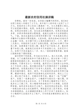 最新农村信用社演讲稿