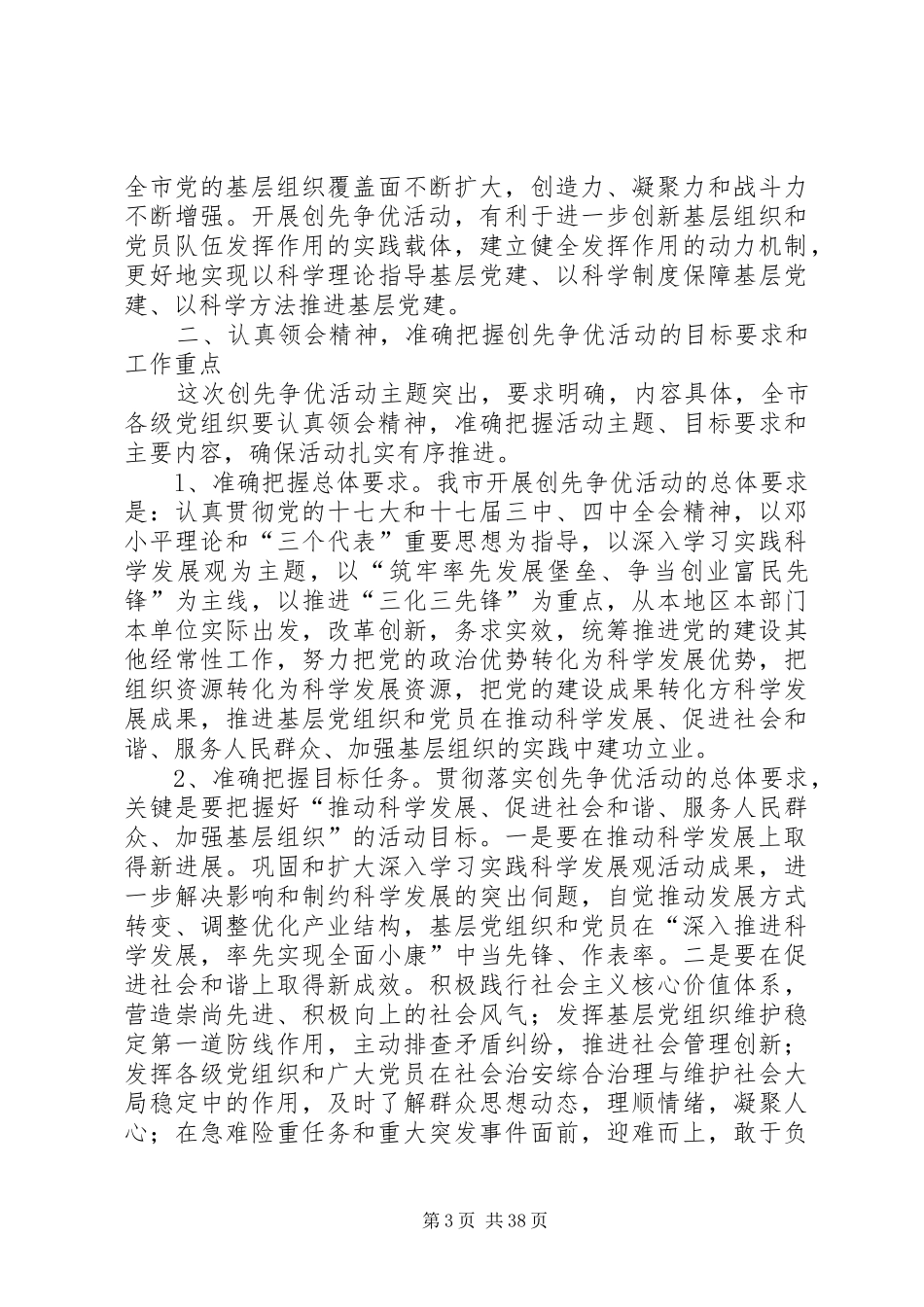在全市党的基层组织和党员中深入开展创先争优活动上的讲话_第3页