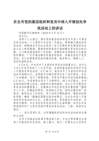 在全市党的基层组织和党员中深入开展创先争优活动上的讲话