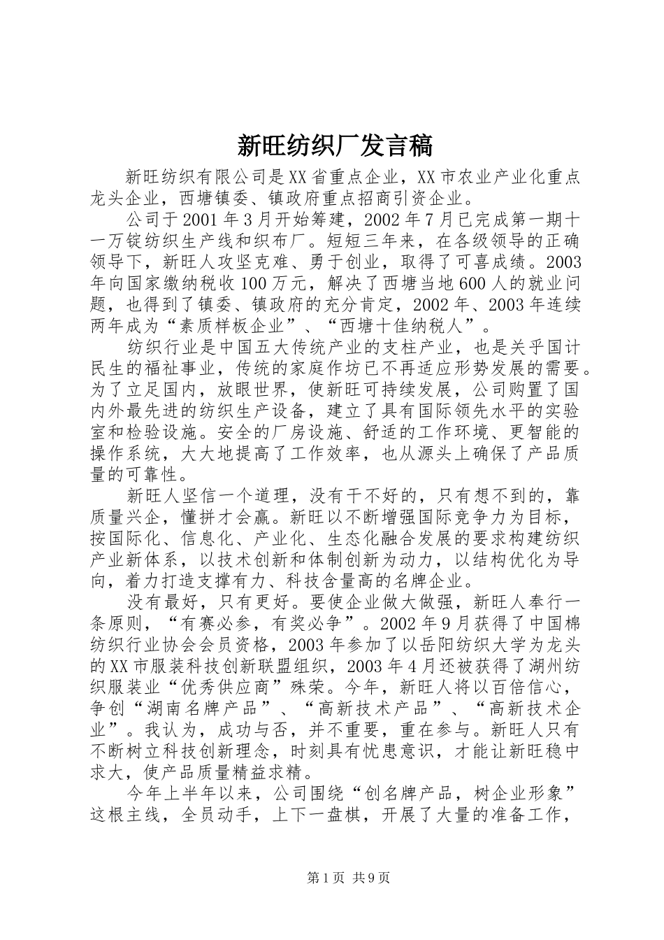 新旺纺织厂发言稿_第1页