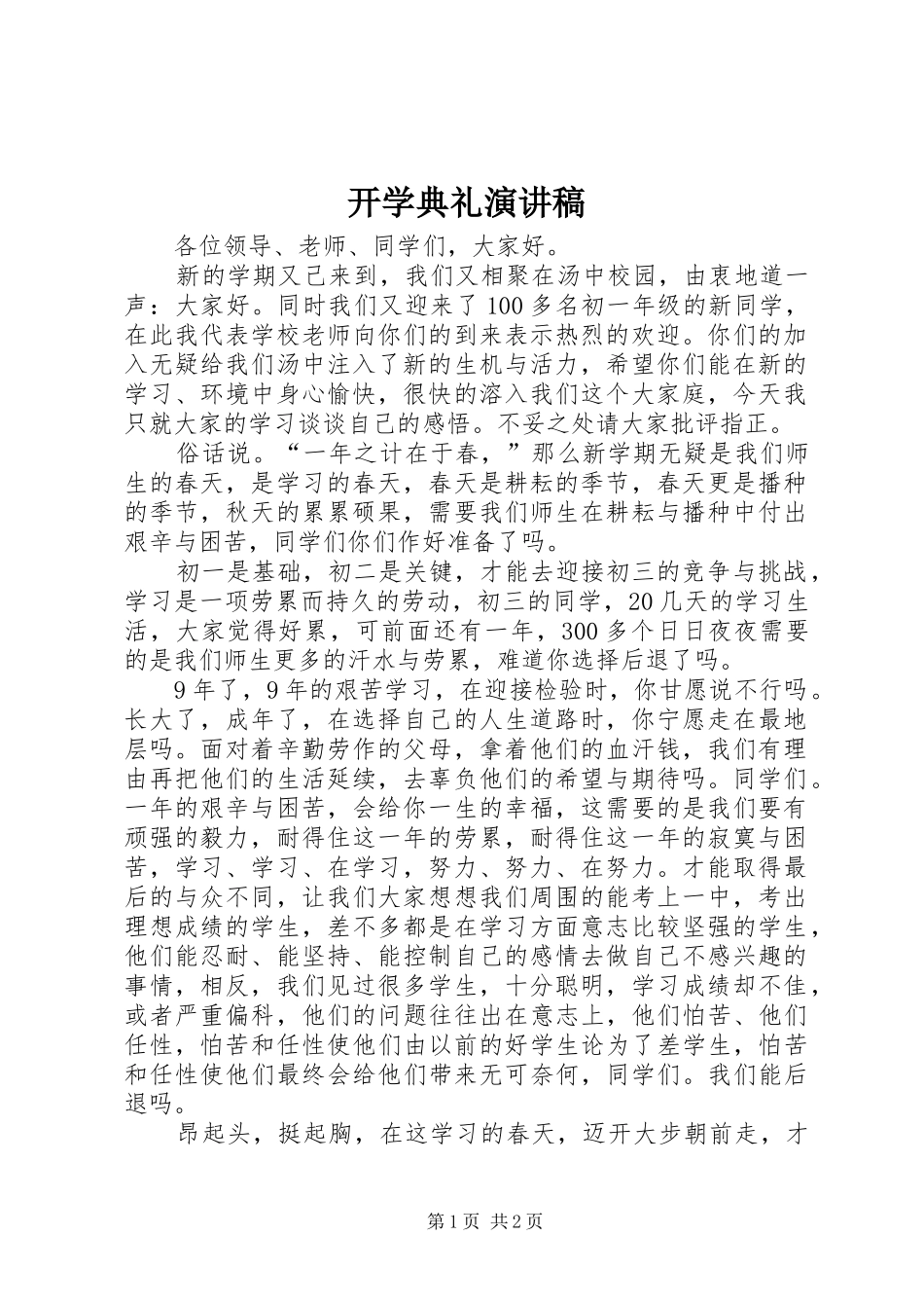 开学典礼演讲稿 (36)_第1页