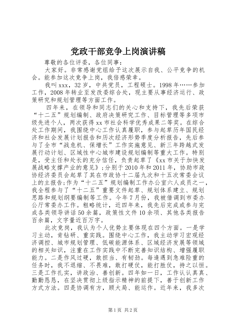 党政干部竞争上岗演讲稿_第1页