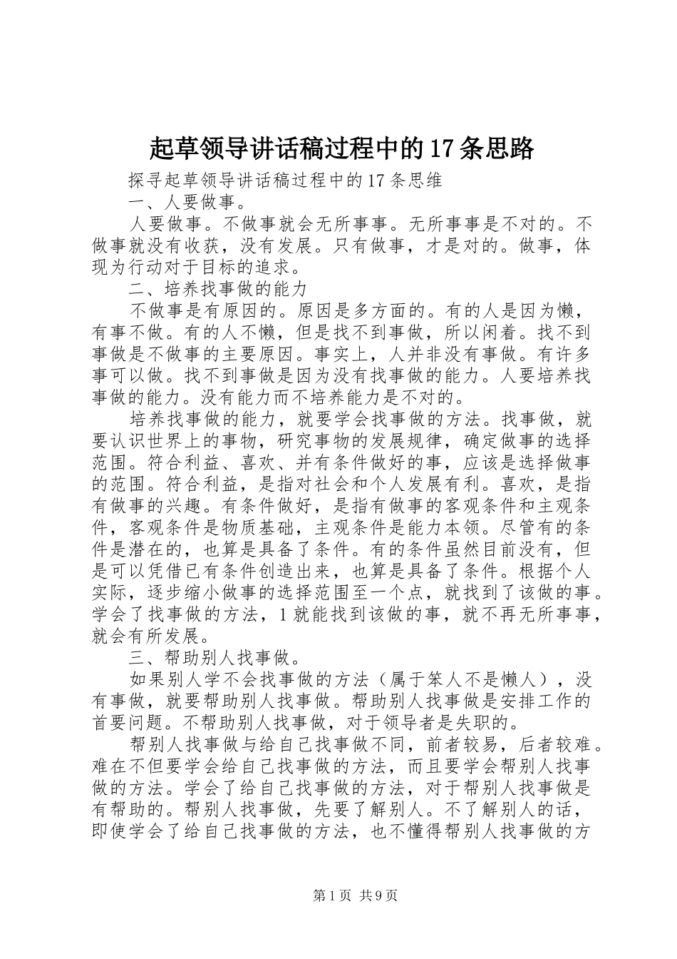 起草领导讲话稿过程中的17条思路_第1页