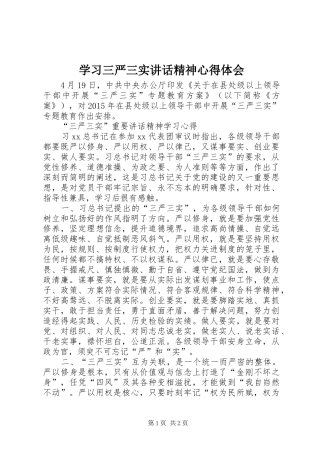 学习三严三实讲话精神心得体会