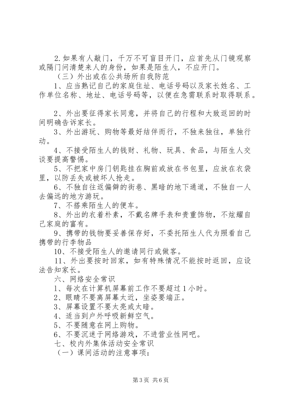 兴大中学开学安全教育讲话稿_第3页
