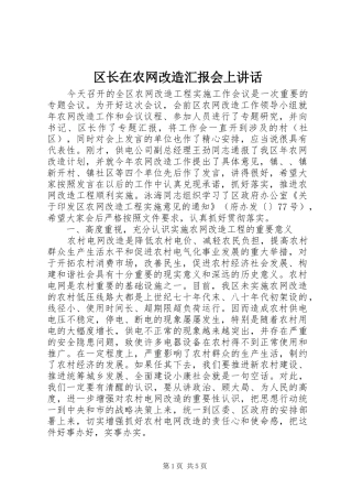 区长在农网改造汇报会上讲话